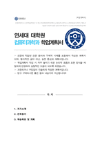 연세대학교 컴퓨터과학과 대학원 학업계획서(석사합격)-1