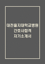 [대전을지대학교병원 간호사 합격 자기소개서] 대전을지대병원 간호사 자소서 예문 (왜 대전을지대학교병원에 적합한 인재인지 강조한 자기소개서)-1