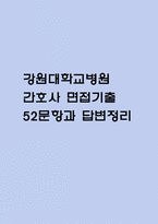 (강원대학교병원 간호사 면접기출) 강원대병원 간호사 면접 기출 52문항과 답변 정리-1