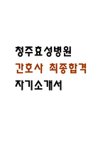 [청주효성병원 간호사 자소서] 청주효성병원 간호사 최종합격 자기소개서-1