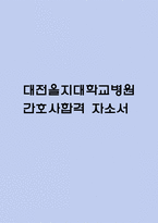 (대전을지대학교병원 간호사 자기소개서) 대전을지대학교병원 간호사 합격 자소서-1