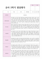 평가제 적용 만 5세 22명 2학기 발달평가와 종합의견-12