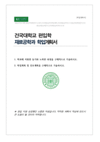 건국대학교 재료공학과 편입 학업계획서 (비동일계)-1