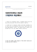 숙명여자대학교 기계공학과 편입학 합격 학업계획서-1
