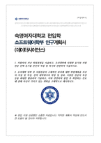 숙명여자대학교 소프트웨어학부( 데이터사이언스전공 )편입학 합격 학업계획서-1