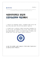 숙명여자대학교 인공지능공학부 편입학 합격 학업계획서-1