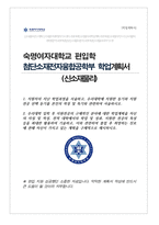 숙명여자대학교 첨단소재전자융합공학부 (신소재물리전공) 편입학 합격 학업계획서-1