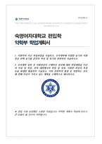 약학부 편입학 합격 학업계획서 (숙명여대)-1