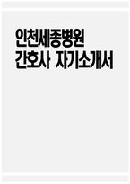 [인천세종병원 자기소개서] 인천세종병원 간호사 자기소개서 인천세종병원 간호사 자소서 인천세종병원 간호사 지원동기 인천세종병원 자소서-1