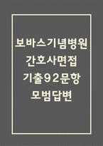 보바스기념병원 간호사 면접 기출 92문항 - 최근 3년간 보바스기념병원 간호사 면접 2회 이상 기출 문항92개 정리 -1