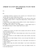 [코레일유통 자소서] 정규직 일반직_건축(2026신입) 자기소개서 지원서와 2025면접기출-1