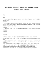 2026 에이피알 [CS] 국내 CS 운영관리 담당 채용연계형 인턴사원 자기소개서 자소서 및 APR면접-1