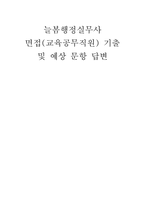 늘봄행정실무사 면접] 늘봄행정실무사 면접 자료 (늘봄행정실무사 직무 분석 및 가이드와 면접 기출 및 예상 질문(50문항) 및 모범 답변 수록)-1