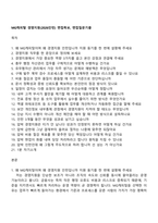 MG캐피탈 경영지원(2026인턴) 면접족보, 면접질문기출-1
