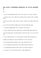 2026 조선비즈 디지털마케팅팀 면접질문기출, 1분 자기소개, 2025면접족보-1