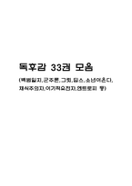 독후감 33권 모음 (백범일지,군주론,그릿,딥스,소년이 온다,채식주의자,이기적 유전자,엔트로피 등)-1