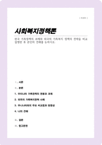 한국 가족정책의 과제와 외국의 가족복지 정책의 전략을 비교 설명한 후 본인의 견해를 논하시오-1