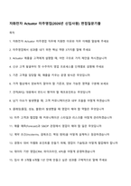 자화전자 Actuator 미주영업(2026년 신입사원) 면접질문기출-1