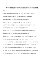 [행복나래-면접] 반도체 구매(2026신입) 면접족보, 면접질문기출-1