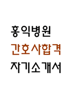 [홍익병원 간호사 자소서] 홍익병원 간호사 최종합격 자기소개서-1