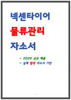 넥센타이어 물류관리 자소서 서류통과 인증-1