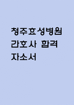 (청주효성병원 간호사 자기소개서) 청주효성병원 간호사 합격 자소서-1