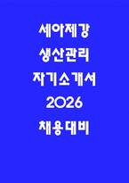 세아제강 생산관리 자소서 지원동기 보유역량 핵심가치-1