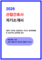 대기업 산업간호사 자소서 중대재해법 및 보건기획 실무역량 강조-1