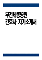 (부천세종병원 자기소개서) 부천세종병원 간호사 자소서 부천세종병원 간호사 지원동기 부천세종병원 자소서 부천세종병원 간호사 자기소개서-1