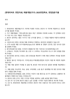 [현대리바트 면접자료] 제품개발(가구) 2025면접족보, 면접질문기출-1