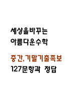 세상을 바꾸는 아름다운수학 중간 기말 기출문제 족보 127문항 정리 (최근5년간 세상을 바꾸는 아름다운수학 중간고사,기말고사 2회이상 반복기출된 기출문제 정리 및 정답)-1