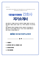 대전을지대학교병원 간호사 자기소개서-1