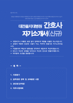 대전을지대학교병원 신규간호사 자소서-1