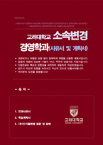 고려대학교 캠퍼스 내 소속변경 전과사유 및 학업계획서 (경영학과 전과) + 기출면접질문 답변 추가-1