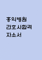 (홍익병원 간호사 자기소개서) 홍익병원 간호사 합격 자소서-1