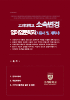 고려대학교 캠퍼스 내 소속변경 전과사유 및 학업계획서 (영어영문학과 전과) + 기출면접질문 답변 추가-1