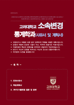 고려대학교 캠퍼스 내 소속변경 전과사유 및 학업계획서 (통계학과 전과) + 기출면접질문 답변 추가-1