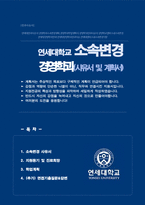 연세대학교 캠퍼스간 소속변경 [경영학과] 사유서 및 학업계획서 (+ 면접기출질문 및 답변 추가수록)-1