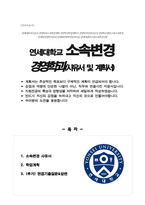 연세대학교 캠퍼스내 소속변경 (경영학과) 사유서 및 학업계획서 / 면접기출질문 및 답변 추가수록-1