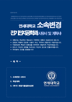 연세대학교 캠퍼스내 소속변경 (전기전자공학과) 사유서 및 학업계획서 / 면접기출질문 및 답변 추가수록-1