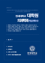 연세대학교 대학원 [ 의과학과 ] 학업계획서 (+ 면접기출질문&답변 추가)-1