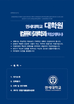 연세대학교 대학원 컴퓨터과학과 학업계획( + 면접기출질문&답변 추가수록)-1