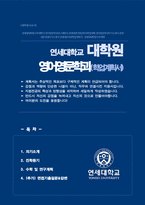연세대학교 대학원 영어영문학과 학업계획서 (+ 면접기출질문&답변 추가수록)-1