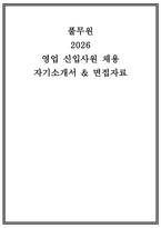 풀무원 영업 자소서 면접] 풀무원 영업 신입사원 자기소개서 면접 자료 패키지 (풀무원 영업 자소서 면접)-1