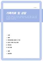 가족치료 모델 중 1가지를 선택하여 본인 가족 혹은 지인 가족을 대상으로 가족의 주요 문제 해당 가족치료모델 선택이유를 포함하여 사정하시오-1