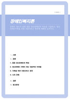 장애의 정도가 심한 중증 정신장애인의 특성을 기술하고 정신장애인가족을 위한 지원서비스 방안에 대해서 논하시오-1