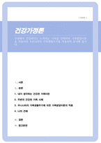주변에서 건강하다고 느껴지는 가족을 선택하여 가족발달이론을 적용하되 우리나라의 가족생활주기를 적용하여 분석하시오-1