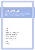 지역사회기관 간의 네트워킹에 대한 사례를 찾아 제시하고 해당 사례와 관련하여 기관 간의 네트워킹이 보다 활성화되기 위한 자신의 아이디어를 쓰세오-1