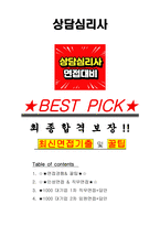 상담심리사 면접기출(최신)+꿀팁[최종합격!] +1000대기업 1차 직무면접 + 2차 임원면접 최종합격자 답안-1