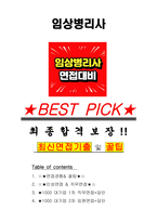 임상병리사 면접기출(최신)+꿀팁[최종합격!] +1000대기업 1차 직무면접 + 2차 임원면접 최종합격자 답안-1